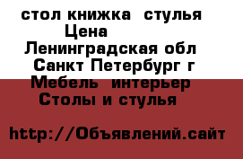 стол книжка, стулья › Цена ­ 2 000 - Ленинградская обл., Санкт-Петербург г. Мебель, интерьер » Столы и стулья   